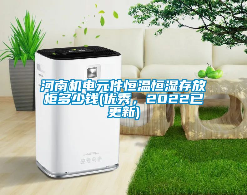 河南機電元件恒溫恒濕存放柜多少錢(優(yōu)秀，2022已更新)