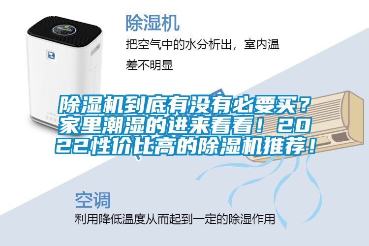 除濕機到底有沒有必要買？家里潮濕的進來看看！2022性價比高的除濕機推薦！