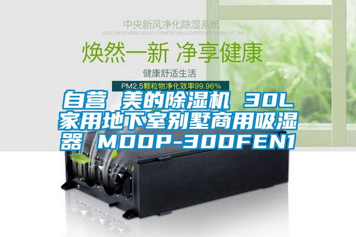 自營 美的除濕機 30L家用地下室別墅商用吸濕器 MDDP-30DFEN1