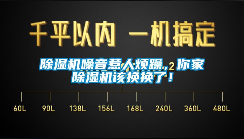 除濕機噪音惹人煩躁，你家除濕機該換換了！