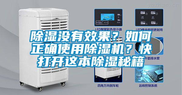 除濕沒(méi)有效果？如何正確使用除濕機(jī)？快打開這本除濕秘籍