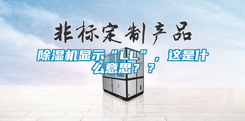 除濕機(jī)顯示“LL”，這是什么意思？？