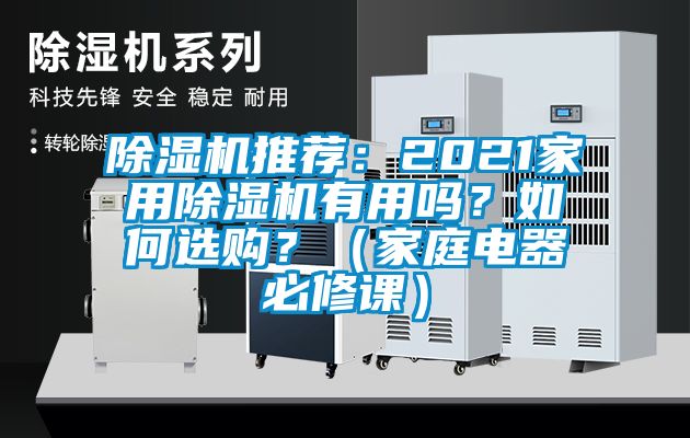 除濕機(jī)推薦：2021家用除濕機(jī)有用嗎？如何選購？（家庭電器必修課）