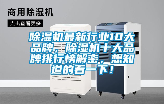 除濕機(jī)最新行業(yè)10大品牌，除濕機(jī)十大品牌排行榜解密，想知道的看一下！