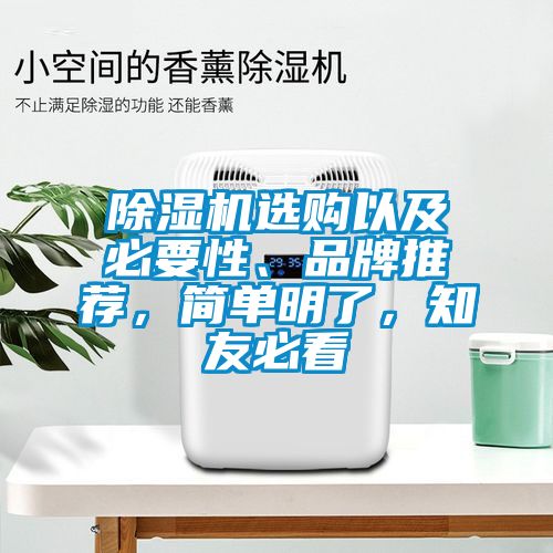 除濕機(jī)選購(gòu)以及必要性、品牌推薦，簡(jiǎn)單明了，知友必看