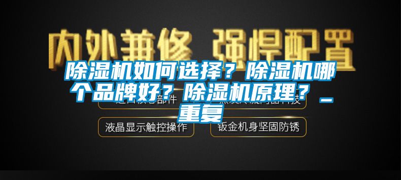 除濕機(jī)如何選擇？除濕機(jī)哪個(gè)品牌好？除濕機(jī)原理？_重復(fù)