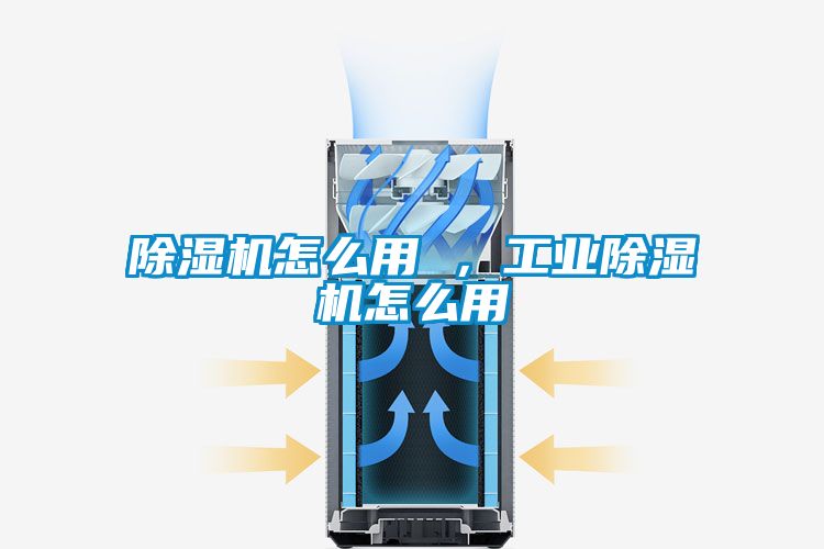 除濕機(jī)怎么用 ，工業(yè)除濕機(jī)怎么用