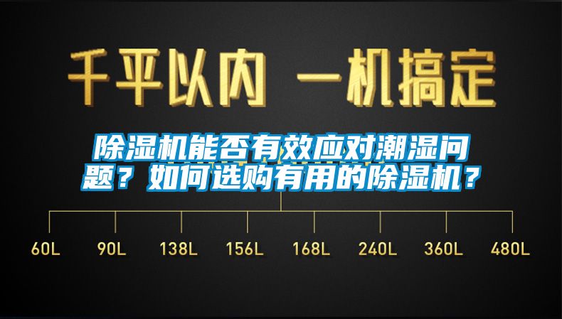 除濕機(jī)能否有效應(yīng)對(duì)潮濕問(wèn)題？如何選購(gòu)有用的除濕機(jī)？