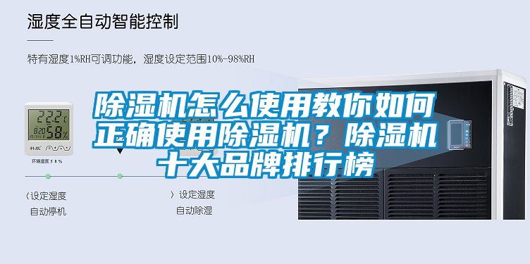 除濕機怎么使用教你如何正確使用除濕機？除濕機十大品牌排行榜