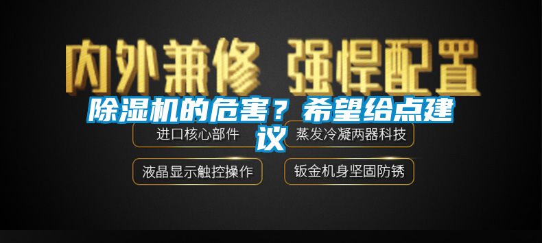 除濕機的危害？希望給點建議