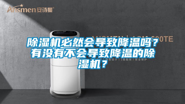 除濕機必然會導(dǎo)致降溫嗎？有沒有不會導(dǎo)致降溫的除濕機？