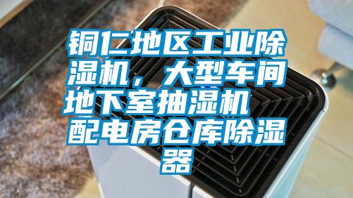 銅仁地區(qū)工業(yè)除濕機，大型車間地下室抽濕機  配電房倉庫除濕器