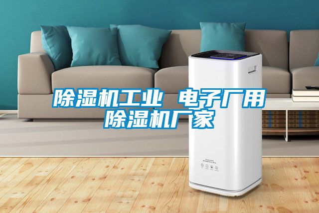 除濕機工業(yè) 電子廠用除濕機廠家