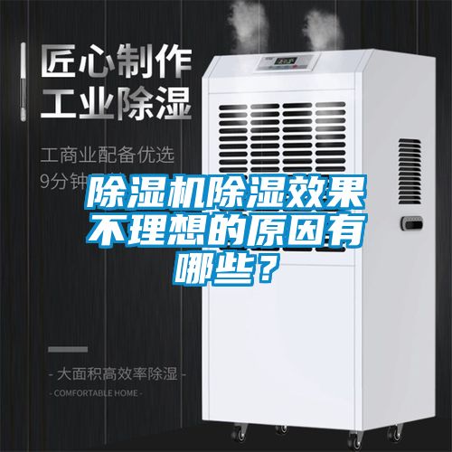 除濕機除濕效果不理想的原因有哪些？