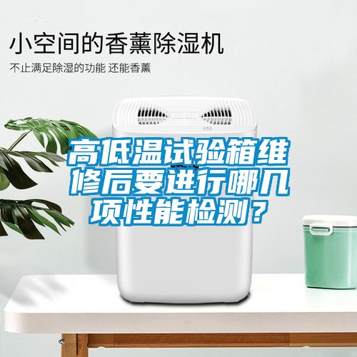 高低溫試驗箱維修后要進(jìn)行哪幾項性能檢測？